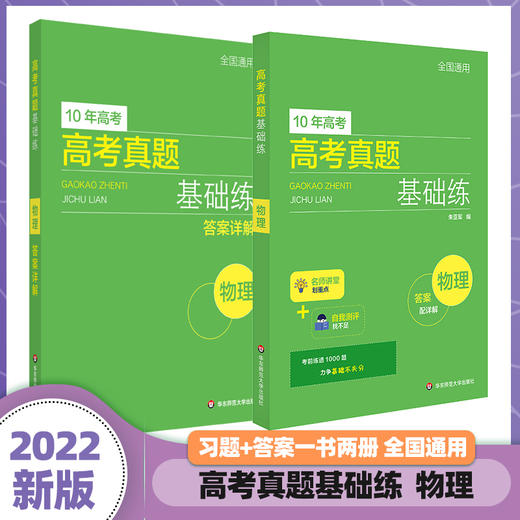 高考真题基础练 数理化生4册 查漏补缺 10年高考真题  名师梳理重点 重点突出 正版华东师范大学出版社 商品图1