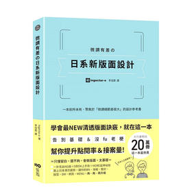 微調有差の日系新版面設計：告別基礎＆沒fu老梗 提升點閱率和接案量的設計參考書 港台原版平面设计排版版式