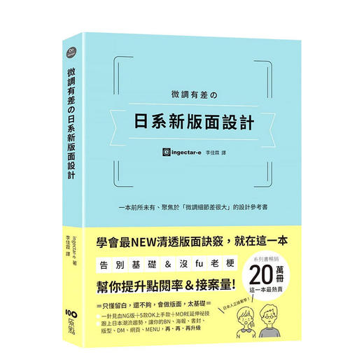 微調有差の日系新版面設計：告別基礎＆沒fu老梗 提升點閱率和接案量的設計參考書 港台原版平面设计排版版式 商品图0