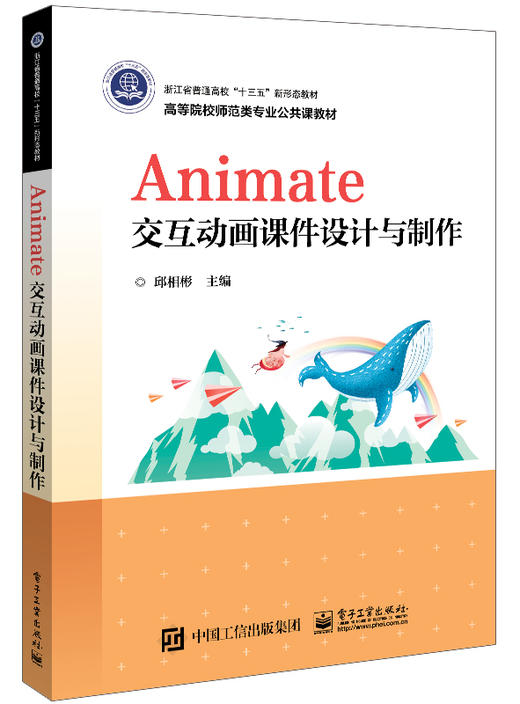 Animate交互动画课件设计与制作 商品图0