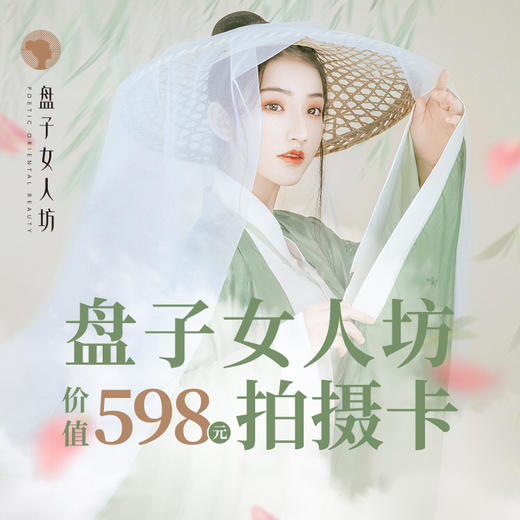 【直播福利社】盘子女人坊价值598元拍摄卡 商品图0