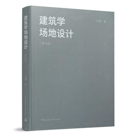 9787112261093 建筑学场地设计（第五版） 中国建筑工业出版社 商品图0