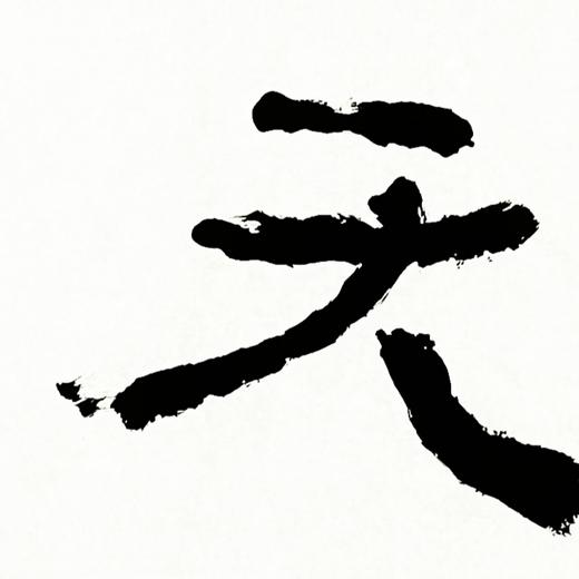 曾翔书法 · 四字吉语系列之《游天戏海》 商品图3