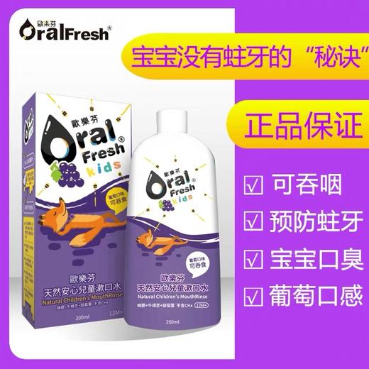 Oralfresh欧乐芬蜂胶无氟儿童漱口水200ml-葡萄味 商品图1