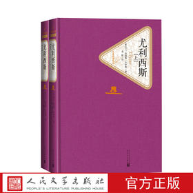 【直营直发】官方正版尤利西斯上下两册套装乔伊斯著金隄译精装名著名译系列丛书第三辑附赠有声读物世界名著畅销书人民文学出版社