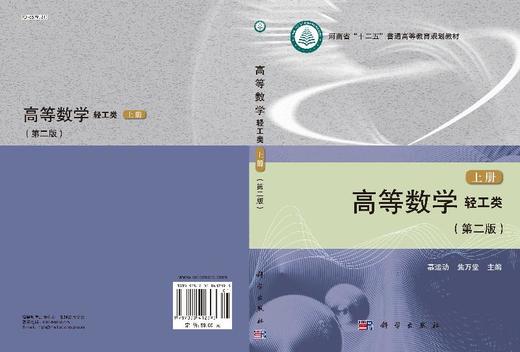 高等数学（轻工类）（第二版）（上册）/慕运动 焦万堂 商品图3