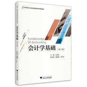 会计学基础(第3版财务与会计类应用型创新系列规划教材)/石道金/浙江大学出版社