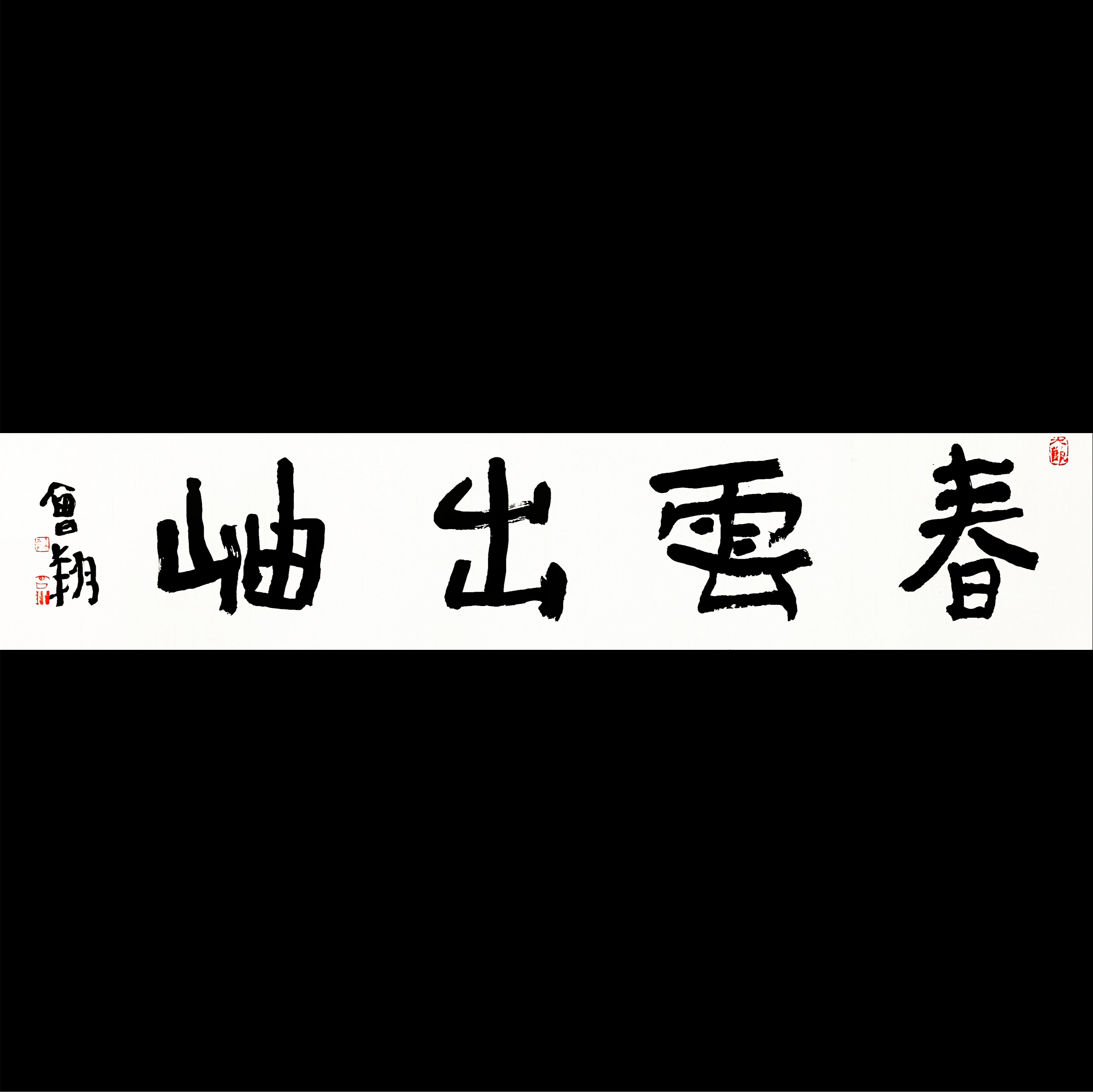 曾翔书法 · 四字吉语系列之《春云出岫》