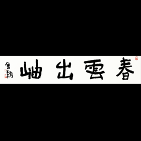 曾翔书法 · 四字吉语系列之《春云出岫》