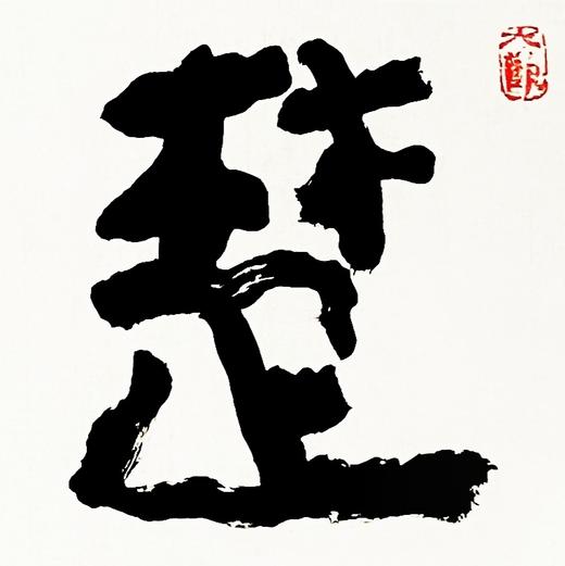 曾翔书法 · 四字吉语系列之《楚泽幽香》 商品图4