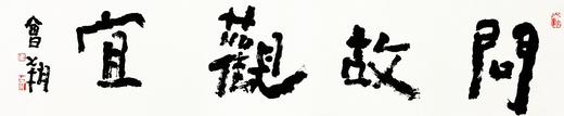曾翔书法 · 四字吉语系列之《问故观宜》 商品图1