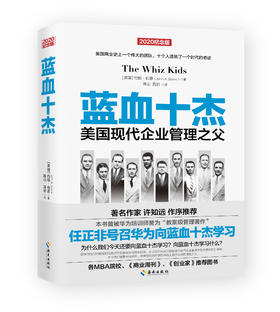 【海南出版社】蓝血十杰2020纪念版任正非推荐企业管理经管