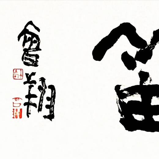 曾翔书法 · 四字吉语系列之《鹤背横笛》 商品图2