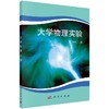 大学物理实验/张怀作 商品缩略图0