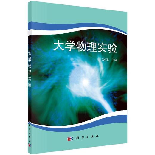 大学物理实验/张怀作 商品图0