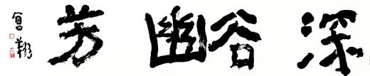 曾翔书法 · 四字吉语系列之《深谷幽芳》 商品图1