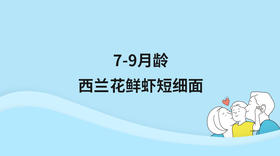 西兰花鲜虾短细面