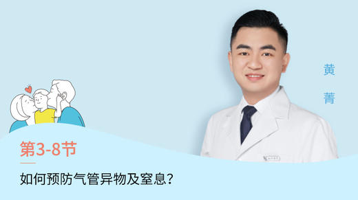 第8节：如何预防气道异物和窒息？ 商品图0