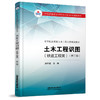 978-7-113-27997-4 土木工程识图（铁道工程类）（第二版） 商品缩略图0