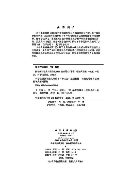 医学统计学实习指导及SPSS的应用（第二版）刘军祥 叶运莉 商品图2