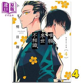 【中商原版】漫画 唯愿来世不相识 4 小西明日翔 台版漫画书 青文出版