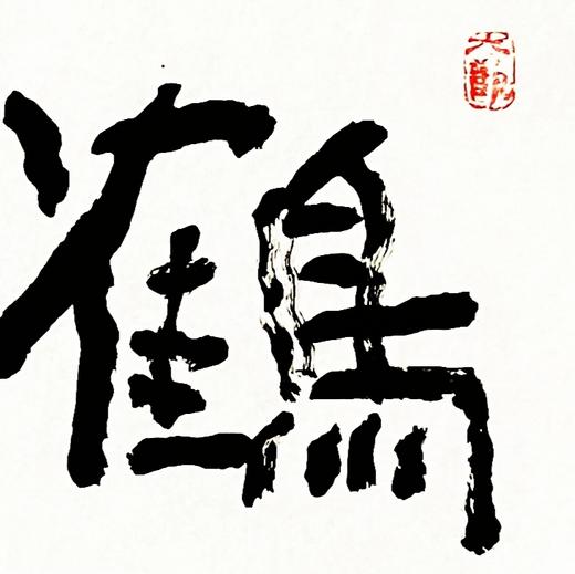 曾翔书法 · 四字吉语系列之《鹤背横笛》 商品图4