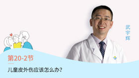 第10-2节：儿童皮外伤怎么办？