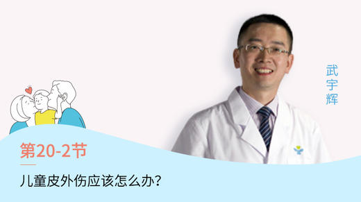 第10-2节：儿童皮外伤怎么办？ 商品图0