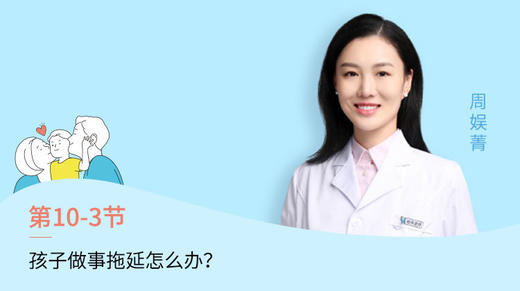 第3节：孩子做事拖延怎么办？ 商品图0