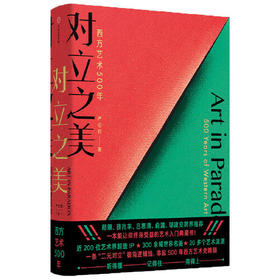 对立之美-西方艺术500年