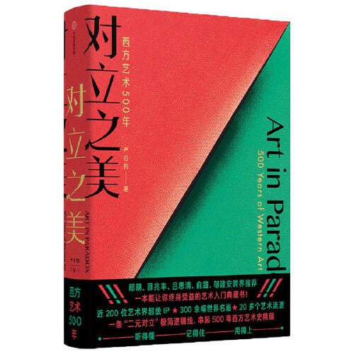 对立之美-西方艺术500年 商品图0