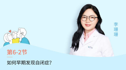 第2节：如何早期发现自闭症？ 商品图0