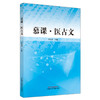 现货【出版社直销】慕课 医古文 李具双 主编 中国中医药出版社  中医 基础 书籍 商品缩略图1