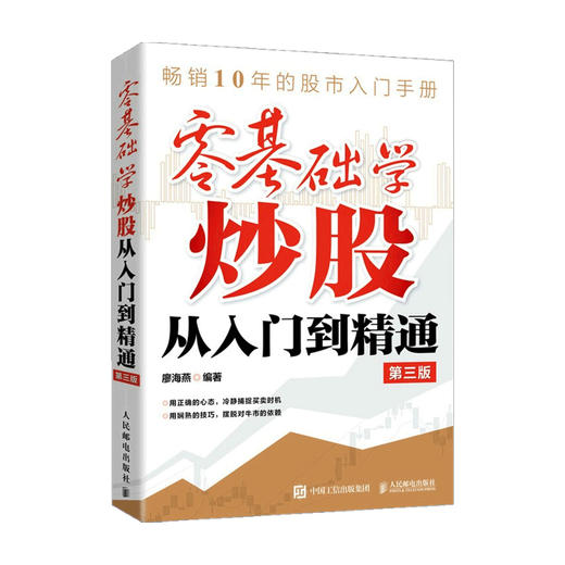 零基础学炒股从入门到精通 第三版 廖海燕 著 金融 商品图0