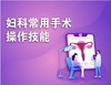 妇科常用手术操作技能 商品缩略图0
