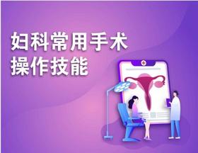 妇科常用手术操作技能