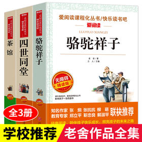 老舍经典作品全集全套3册 骆驼祥子原著正版七年级上册必读课外书中小学生阅读书籍老师推荐四世同堂茶馆无障碍阅读文学名著畅销书