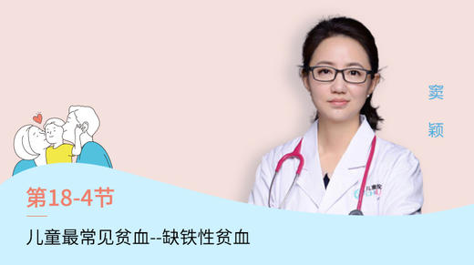 第4节：儿童中最常见的贫血---- 缺铁性贫血 商品图0