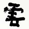 曾翔书法 · 四字吉语系列之《彩云追月》 商品缩略图3