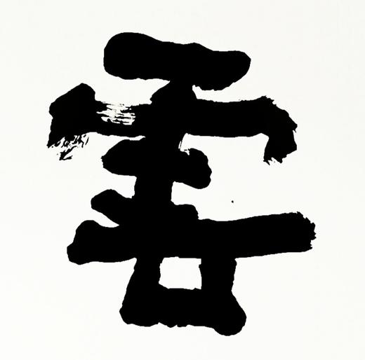 曾翔书法 · 四字吉语系列之《彩云追月》 商品图3