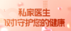 私家医生服务 商品缩略图0