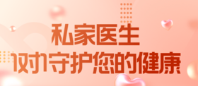私家医生服务