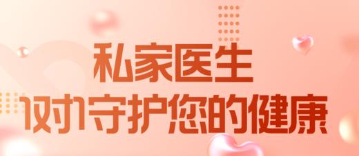 私家医生服务 商品图0