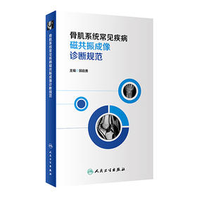 骨肌系统常见疾病磁共振成像诊断规范   主编：郭启勇    人卫出版