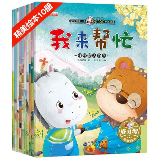 好习惯养成系列绘本全套10册 3-6岁幼儿早教书籍绘本阅读 幼儿园三岁孩子4岁书籍儿童读物故事书2岁 启蒙故事会 亲子绘本阅读图书5 商品图3