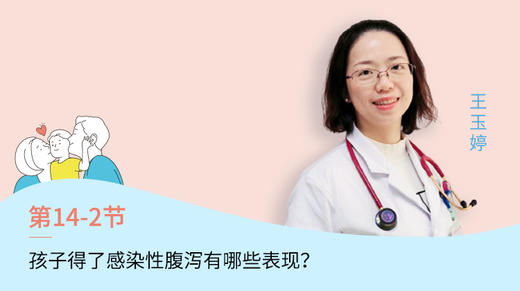 第2节：孩子得了感染性腹泻有哪些表现？ 商品图0