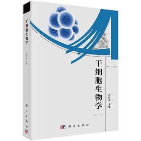 干细胞生物学/高绍荣