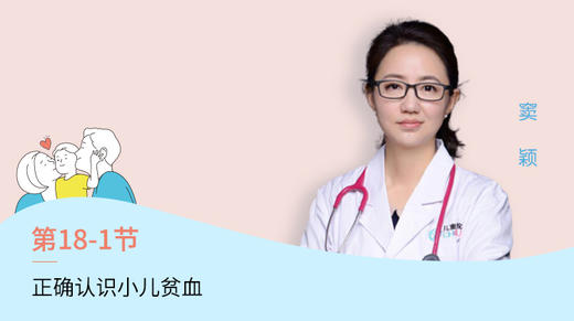 第1节：正确认识小儿贫血 商品图0