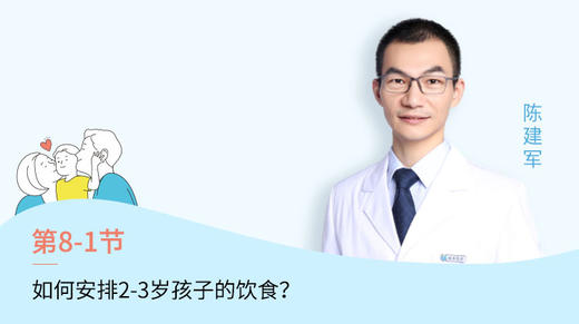 第1节：如何安排 2-3岁孩子的饮食？ 商品图0