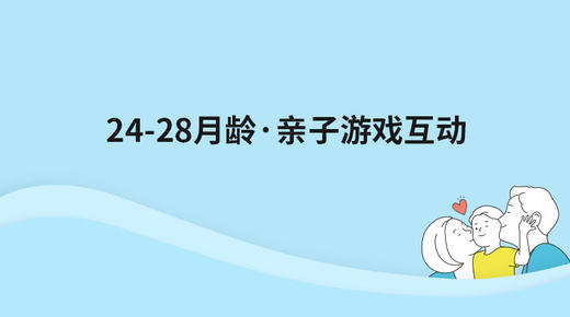 24-28月龄亲子游戏互动 商品图0